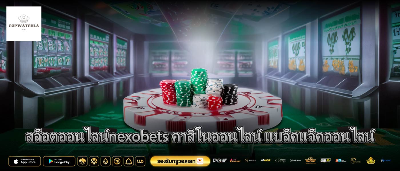 สล็อตออนไลน์nexobets คาสิโนออนไลน์ แบล็คแจ็คออนไลน์