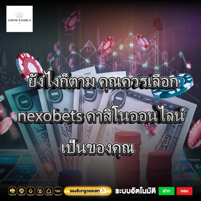 ยังไงก็ตาม คุณควรเลือก nexobets คาสิโนออนไลน์ เป็นของคุณ