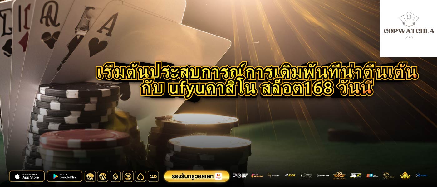 ufyuคาสิโน สล็อต168 เพียงเท่านี้ก็ใช้เครดิตฟรีเล่นได้แล้ว