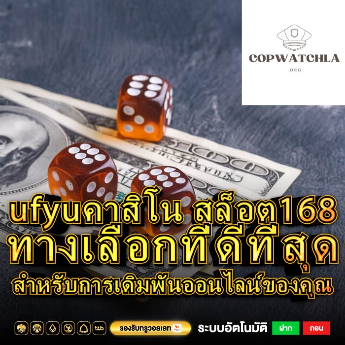ufyuคาสิโน สล็อต168 ทางเลือกที่ดีที่สุดสำหรับการเดิมพันออนไลน์ของคุณ