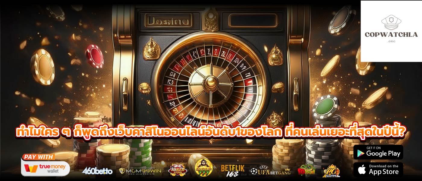 ทำไมใคร ๆ ก็พูดถึงเว็บคาสิโนออนไลน์อันดับ1ของโลก ที่คนเล่นเยอะที่สุดในปีนี้?