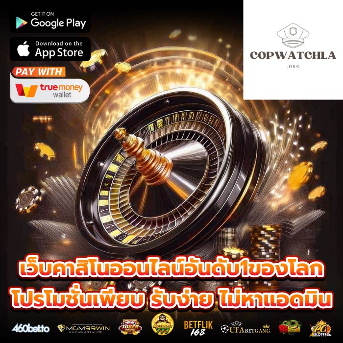 เว็บคาสิโนออนไลน์อันดับ1ของโลก โปรโมชั่นเพียบ รับง่าย ไม่หาแอดมิน