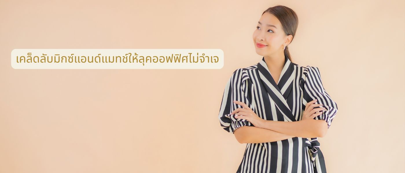 เคล็ดลับมิกซ์แอนด์แมทช์ให้ลุคออฟฟิศไม่จำเจ