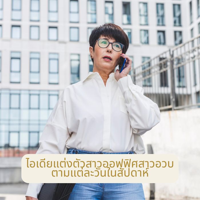ไอเดียแต่งตัวสาวออฟฟิศสาวอวบ ตามแต่ละวันในสัปดาห์