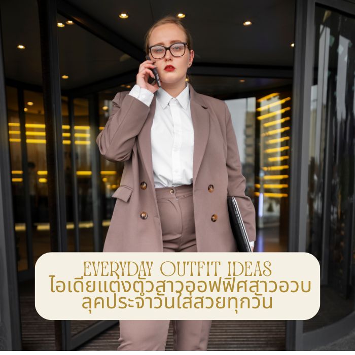 Everyday Outfit Ideas ไอเดียแต่งตัวสาวออฟฟิศสาวอวบ ลุคประจำวันใส่สวยทุกวัน