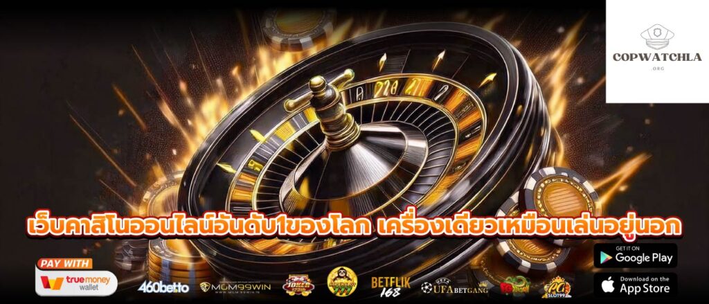 เว็บคาสิโนออนไลน์อันดับ1ของโลก เครื่องเดียวเหมือนเล่นอยู่นอก